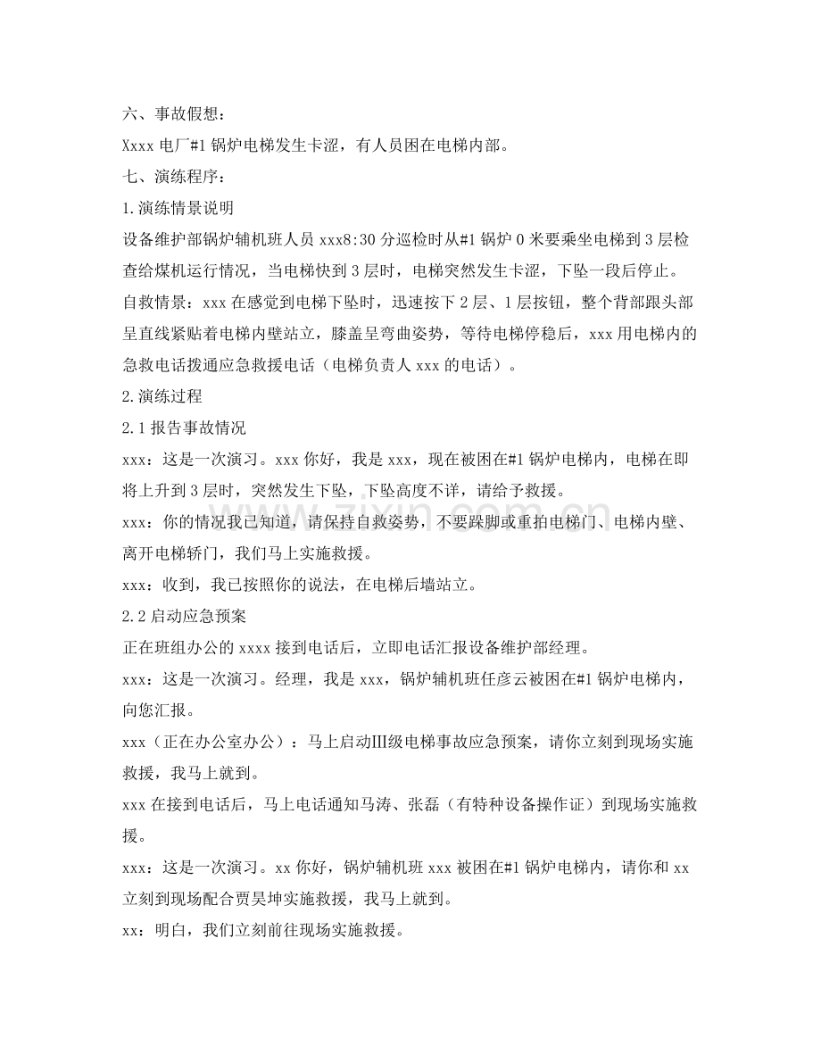 《安全管理应急预案》之电梯困人应急预案演练计划.docx_第2页