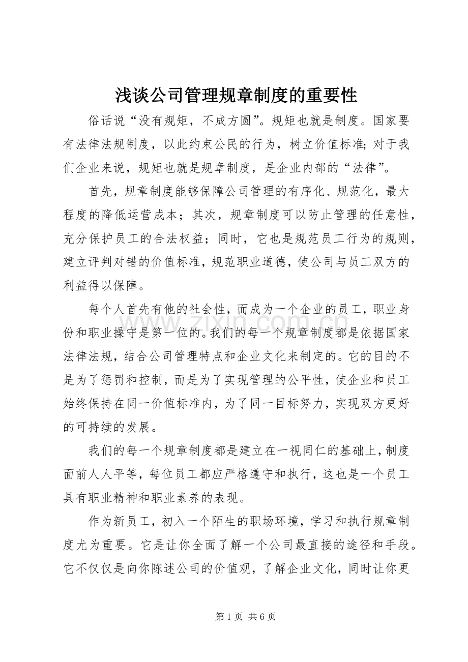浅谈公司管理规章规章制度的重要性 .docx_第1页