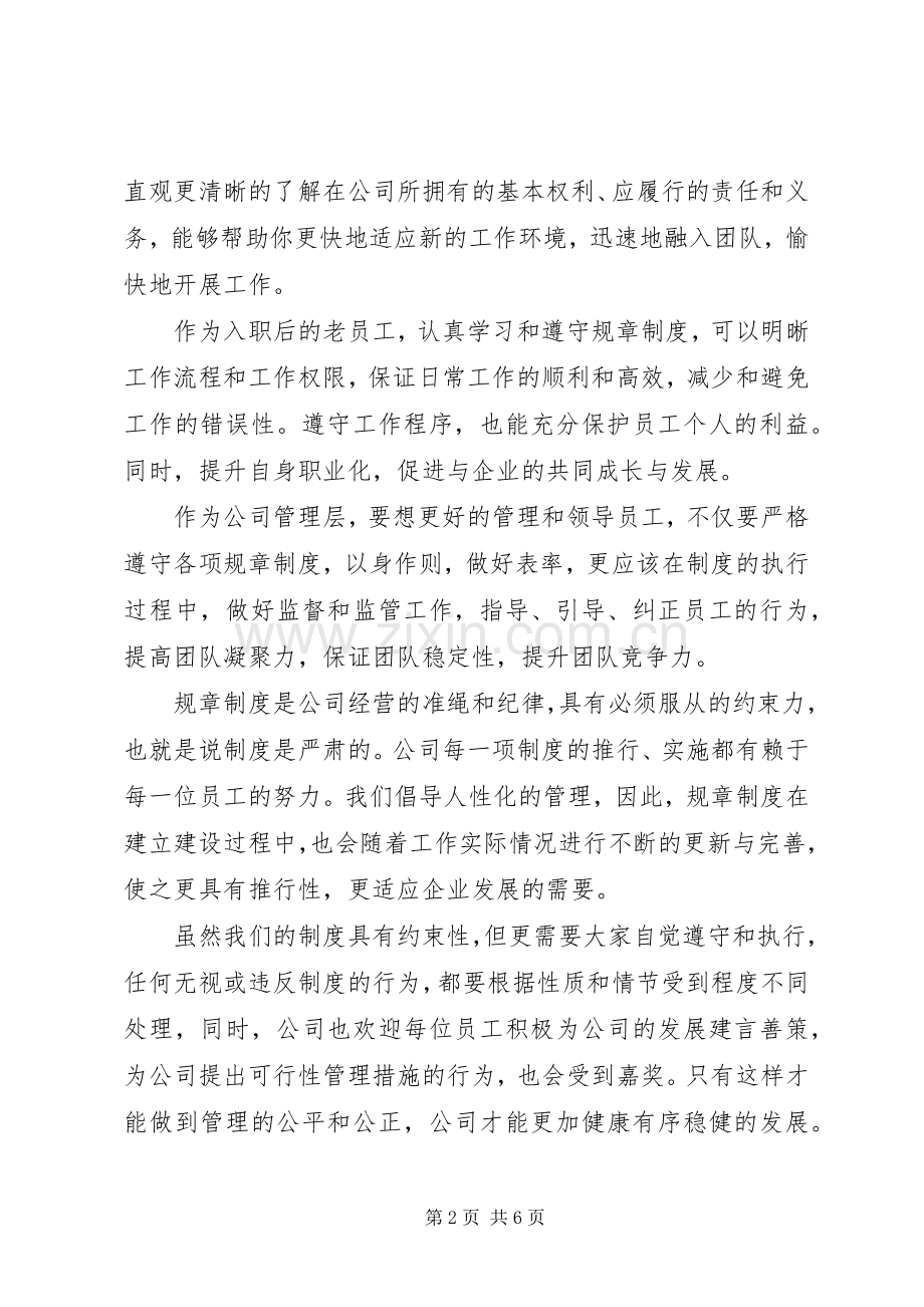 浅谈公司管理规章规章制度的重要性 .docx_第2页