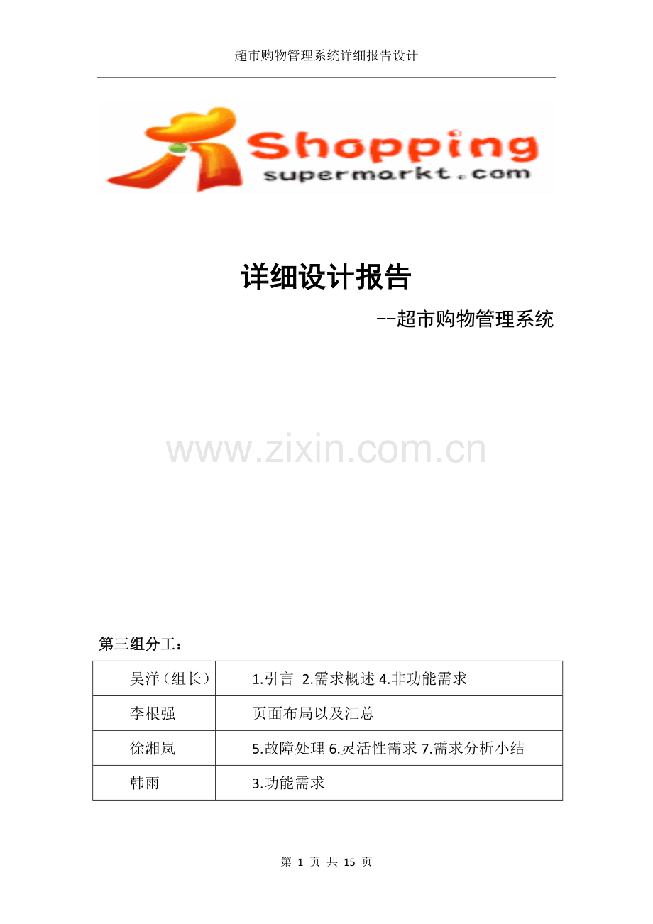 第三组(超市购物管理系统详细设计).doc_第1页