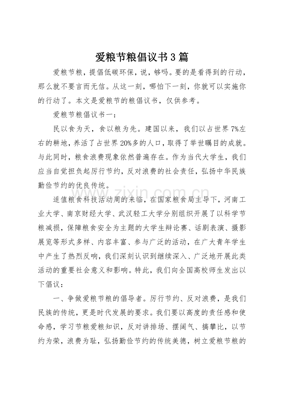 爱粮节粮倡议书范文3篇.docx_第1页