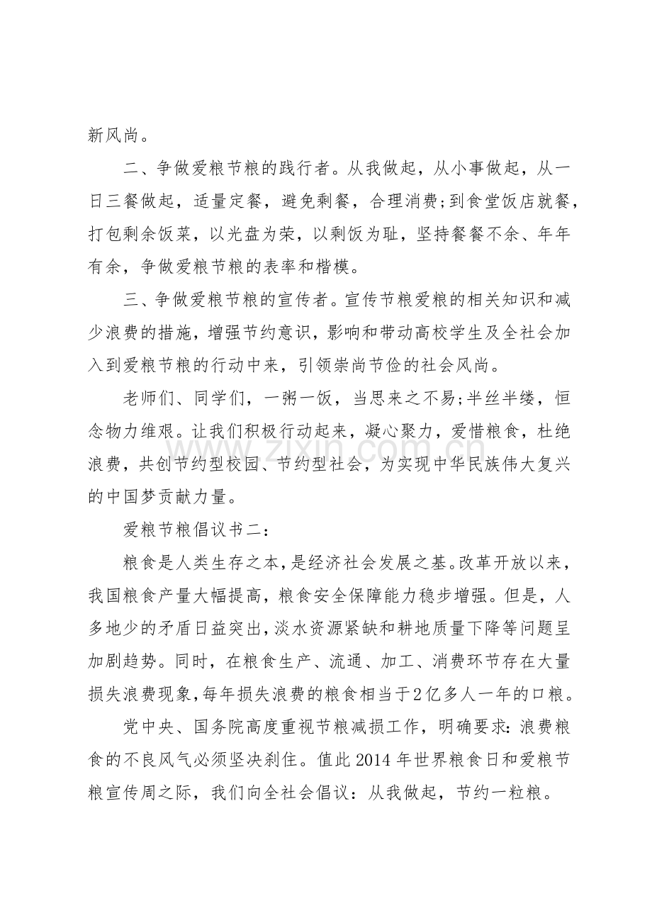 爱粮节粮倡议书范文3篇.docx_第2页
