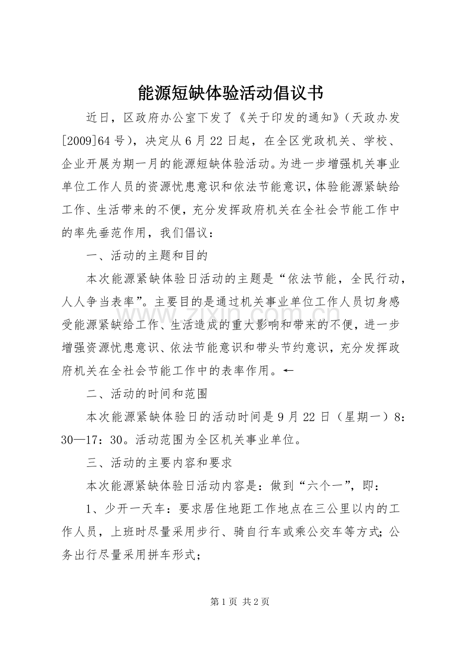 能源短缺体验活动倡议书范文 (2).docx_第1页