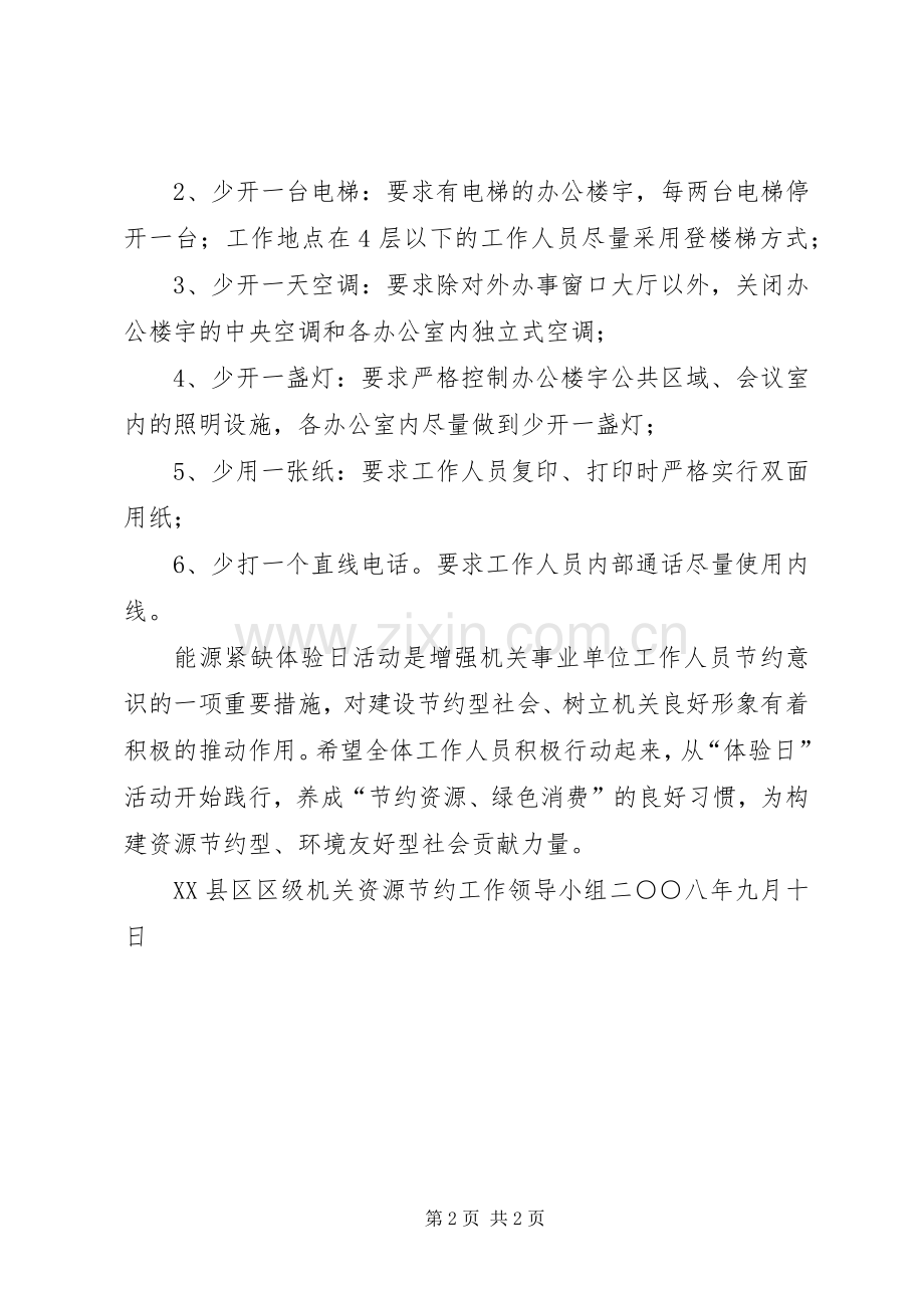 能源短缺体验活动倡议书范文 (2).docx_第2页