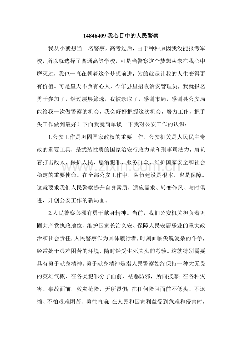 我心目中的人民警察.doc_第1页