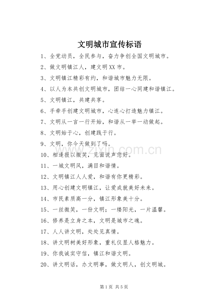 文明城市宣传标语大全 (2).docx_第1页