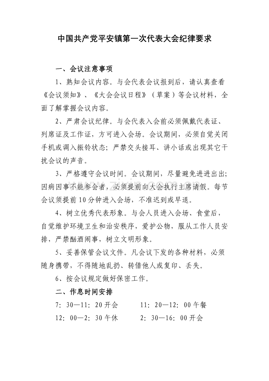 乡镇党代表大会会议须知.doc_第2页