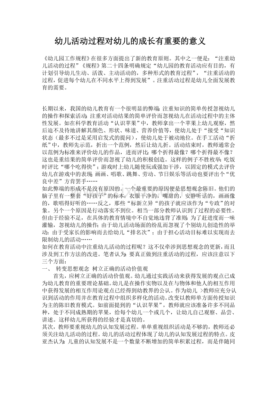 幼儿活动过程对幼儿的成长有重要的意义.doc_第1页