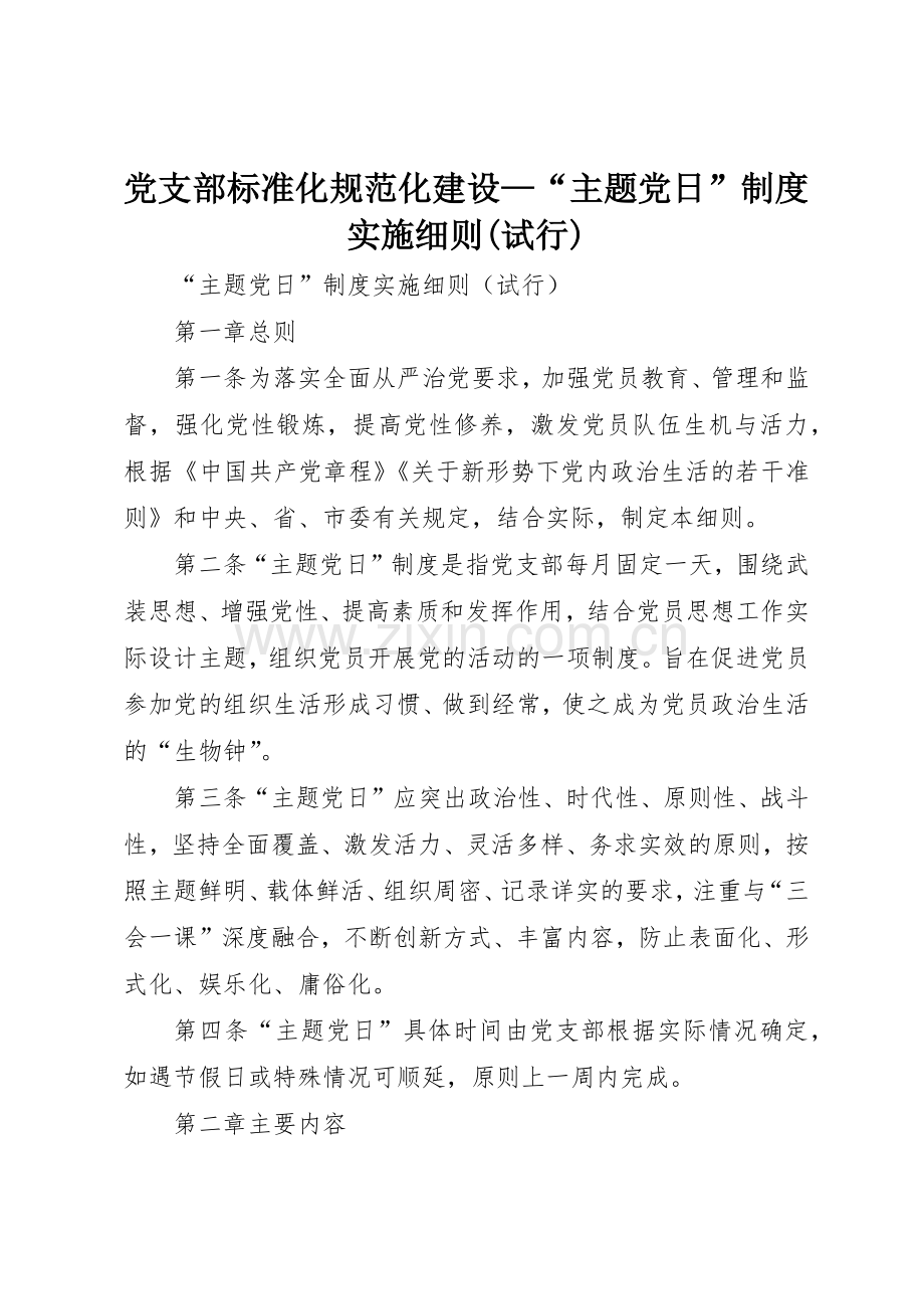 党支部标准化规范化建设—“主题党日”规章制度实施细则(试行) .docx_第1页