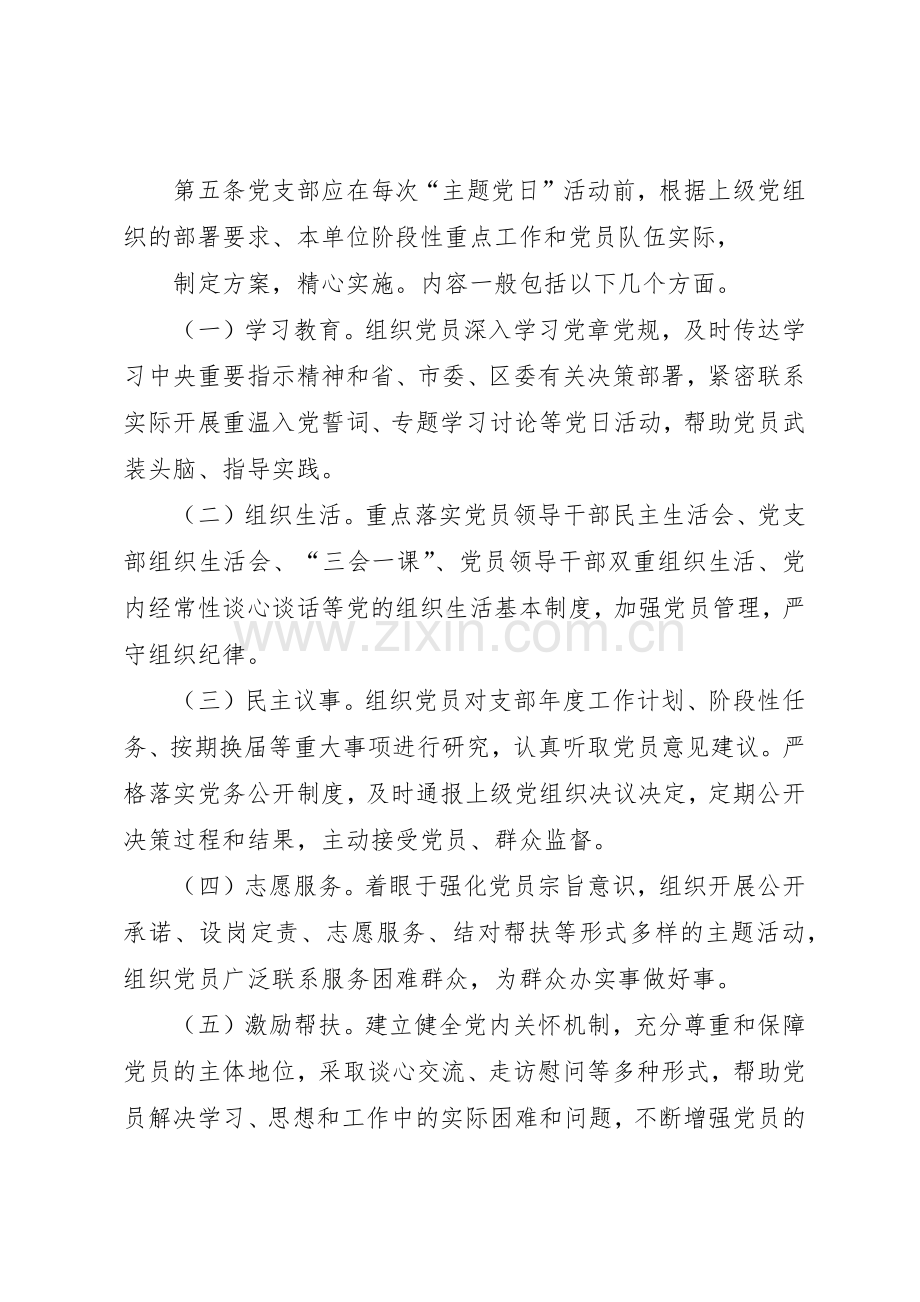党支部标准化规范化建设—“主题党日”规章制度实施细则(试行) .docx_第2页