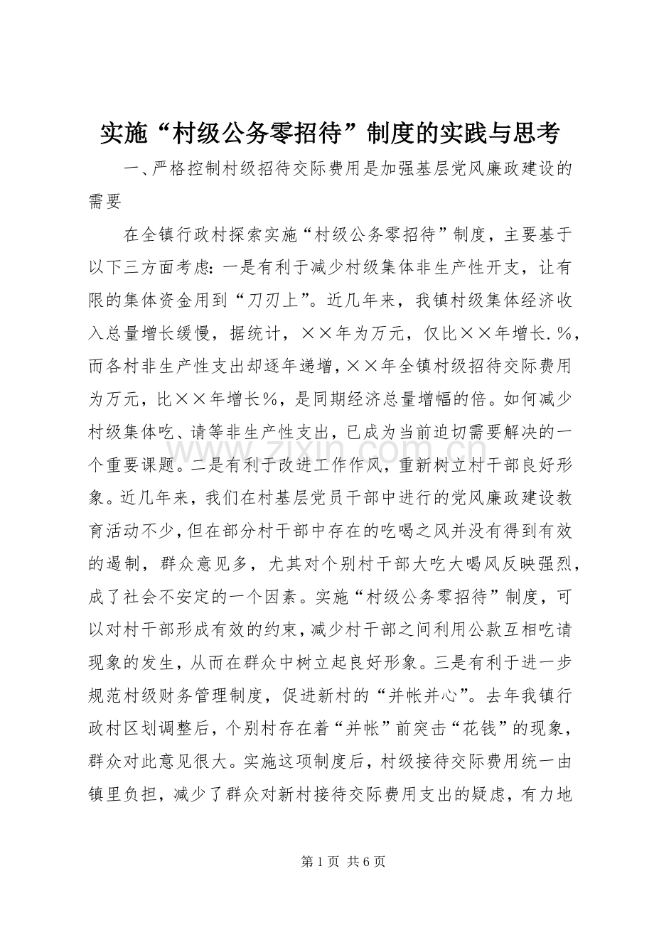 实施“村级公务零招待”规章制度的实践与思考.docx_第1页