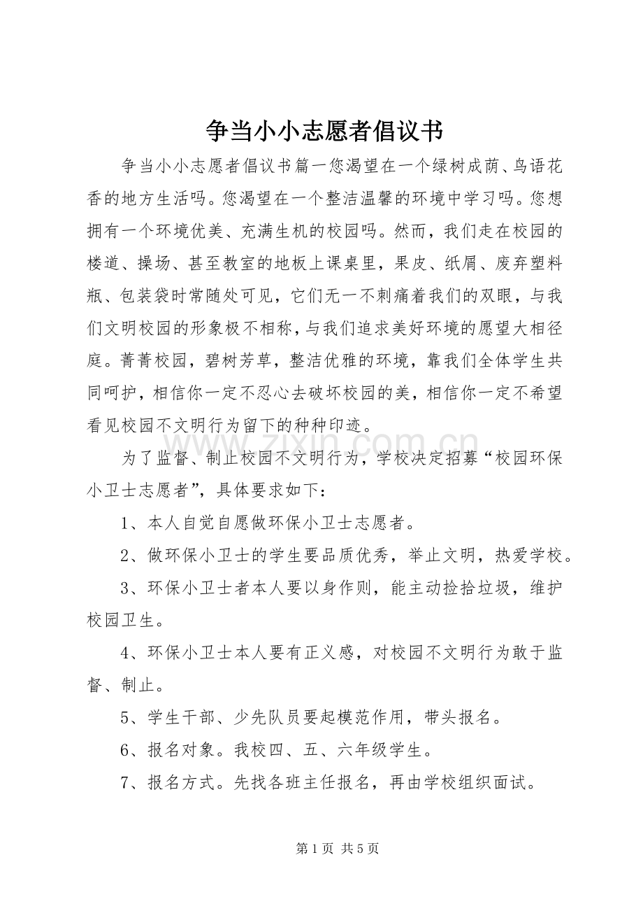 争当小小志愿者倡议书范文.docx_第1页