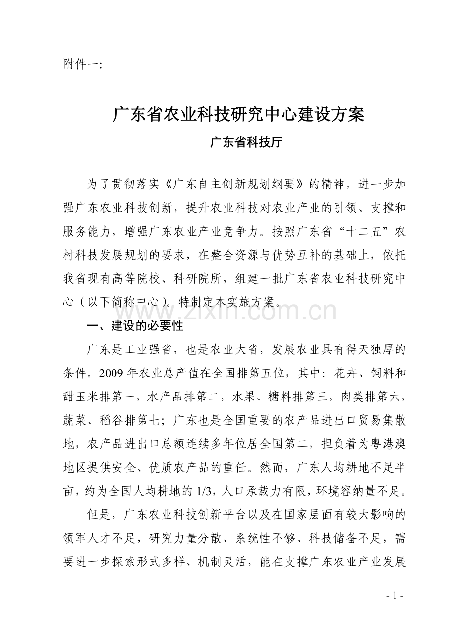 广东省农业科技研究中心建设方案.doc_第1页