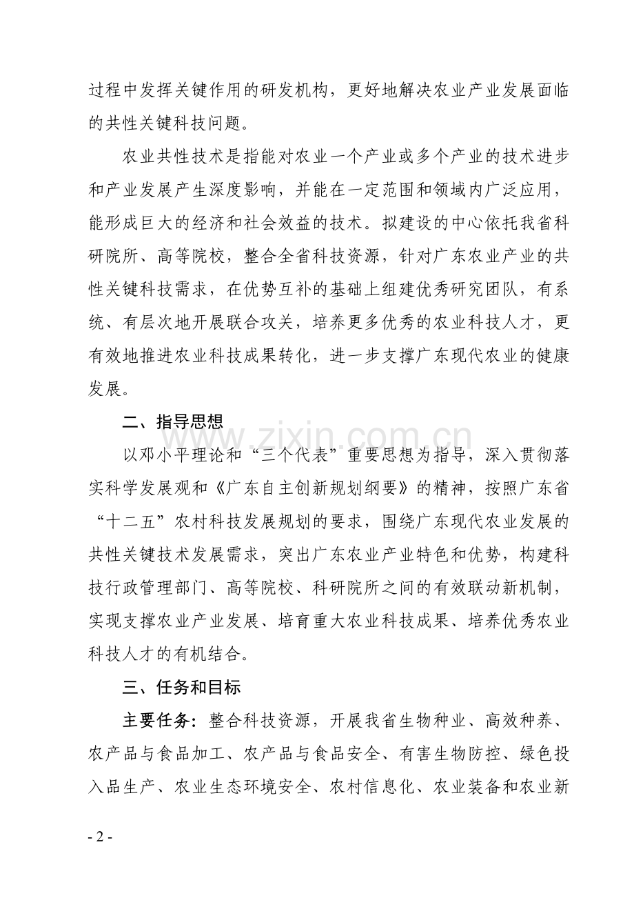 广东省农业科技研究中心建设方案.doc_第2页