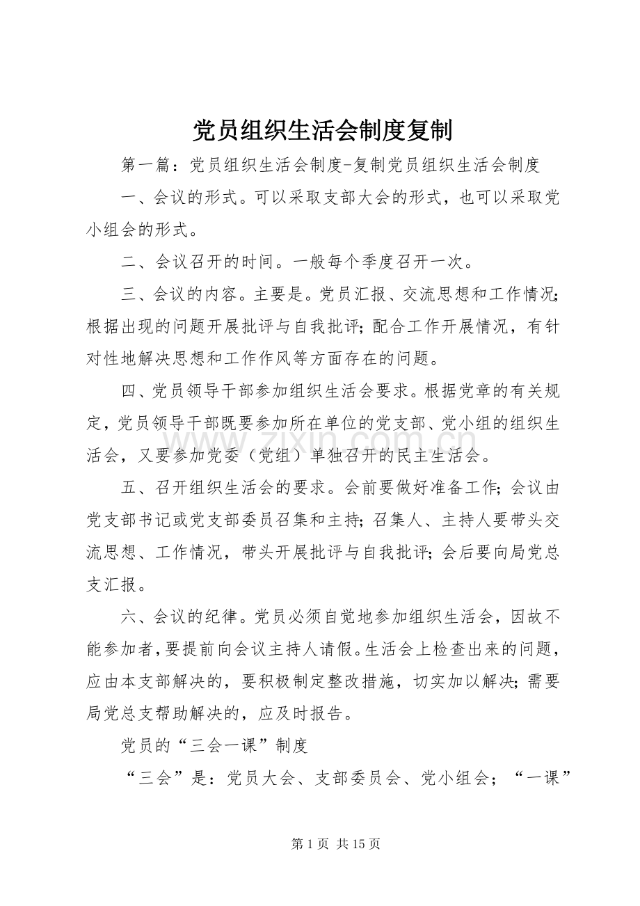党员组织生活会规章制度复制.docx_第1页