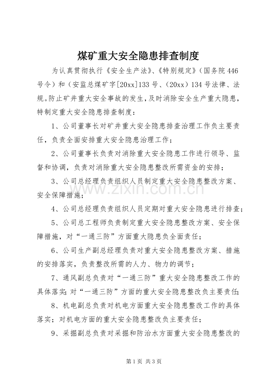 煤矿重大安全隐患排查规章制度(2).docx_第1页