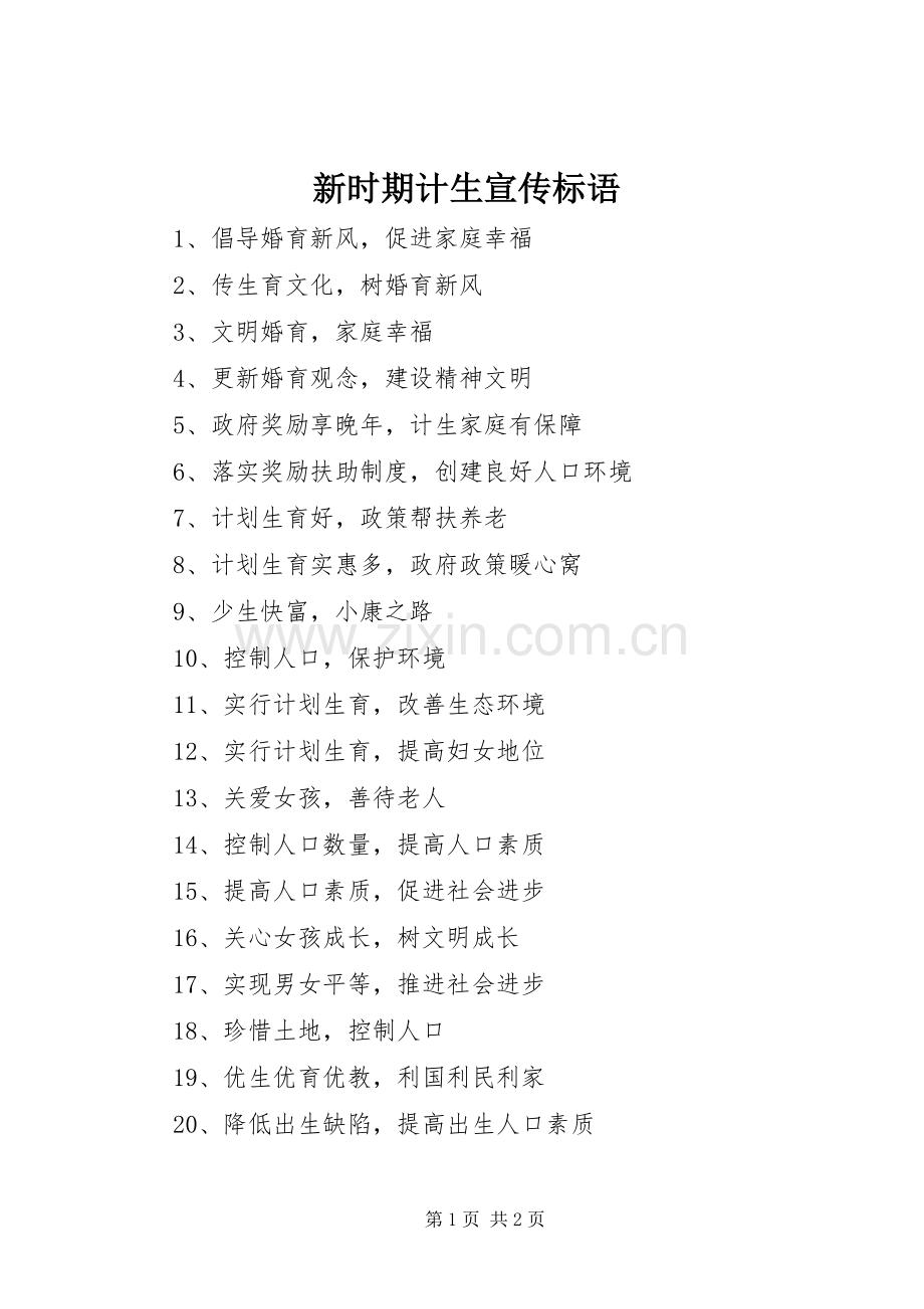 新时期计生宣传标语大全.docx_第1页