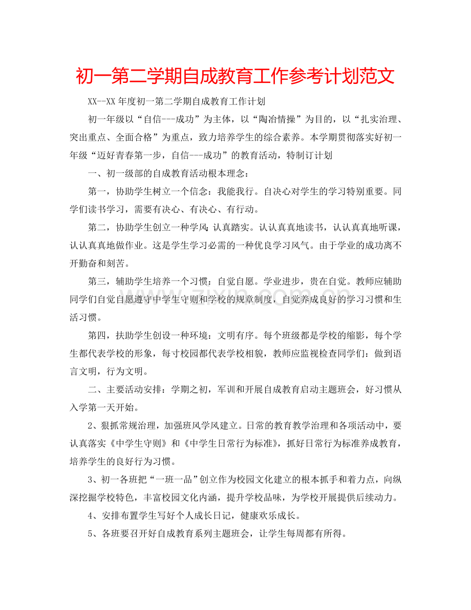 初一第二学期自成教育工作参考计划范文.doc_第1页
