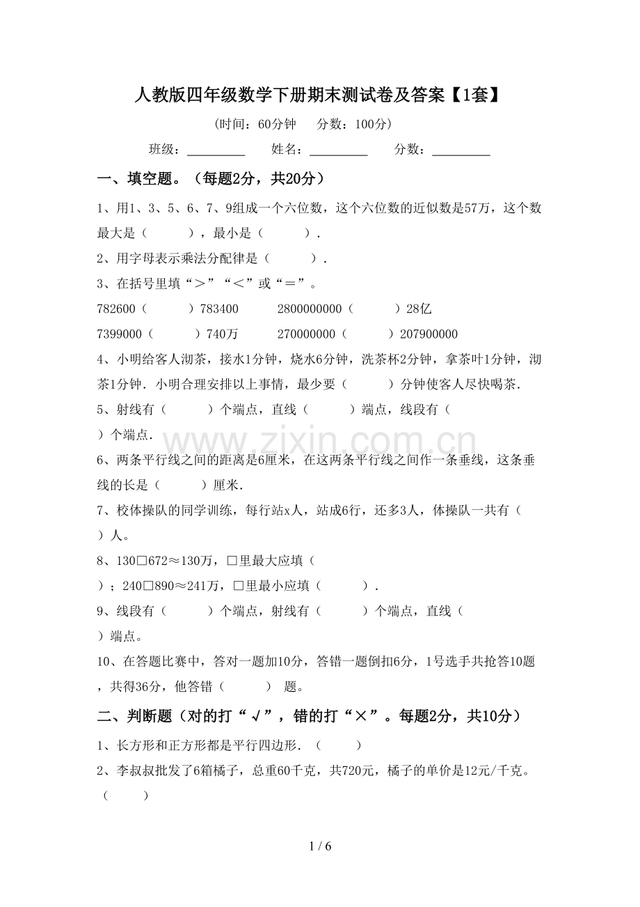 人教版四年级数学下册期末测试卷及答案【1套】.doc_第1页