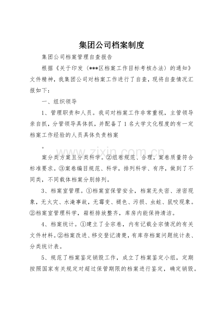 集团公司档案规章制度细则.docx_第1页