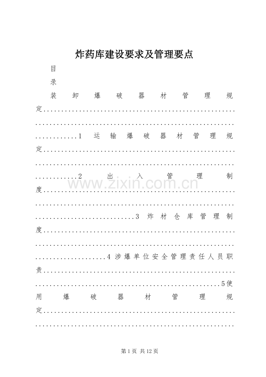 炸药库建设要求及管理要点.docx_第1页