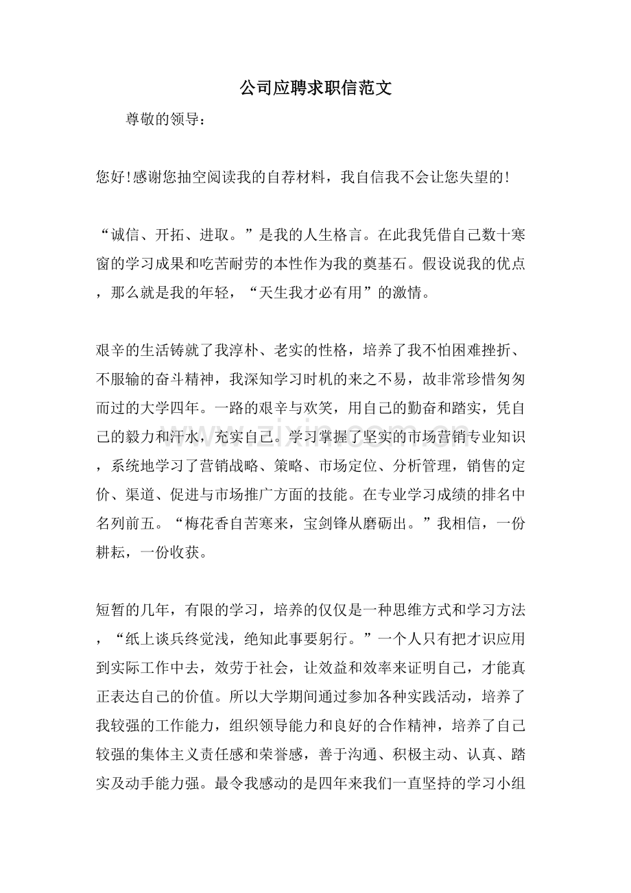 公司应聘求职信范文.doc_第1页