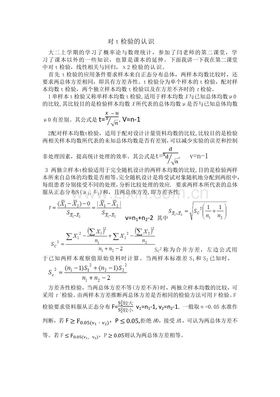 对t检验的认识.doc_第1页
