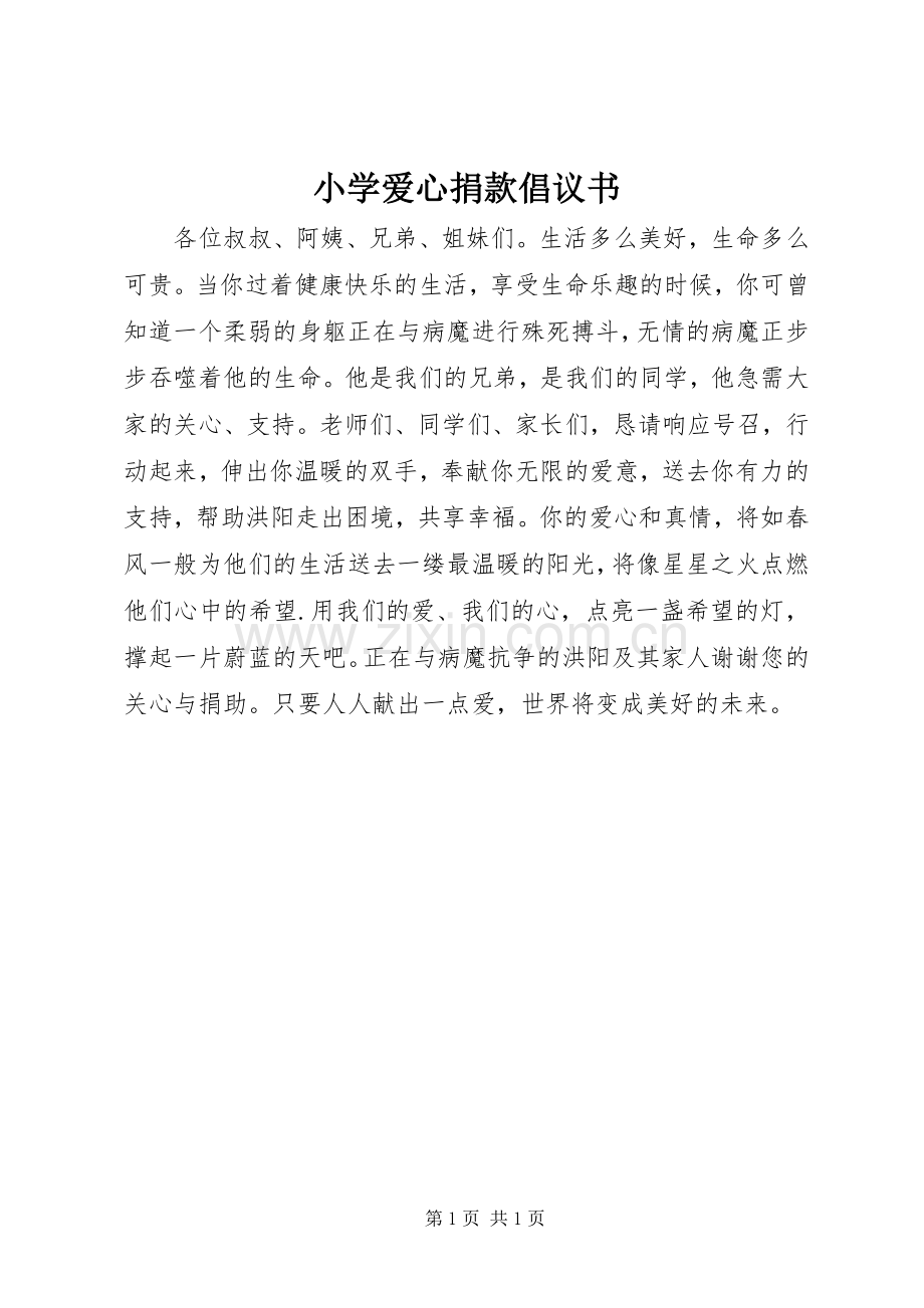 小学爱心捐款倡议书范文 (2).docx_第1页
