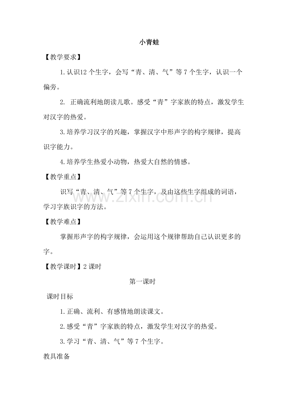 部编版一年级下册语文《小青蛙》教学教案.doc_第1页