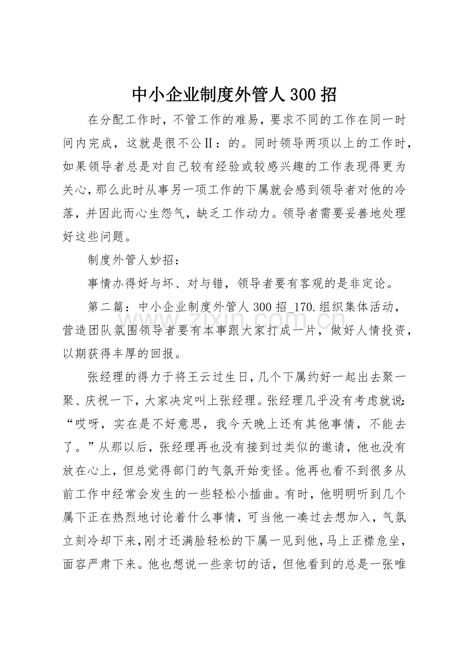 中小企业规章制度外管人300招 (5).docx_第1页