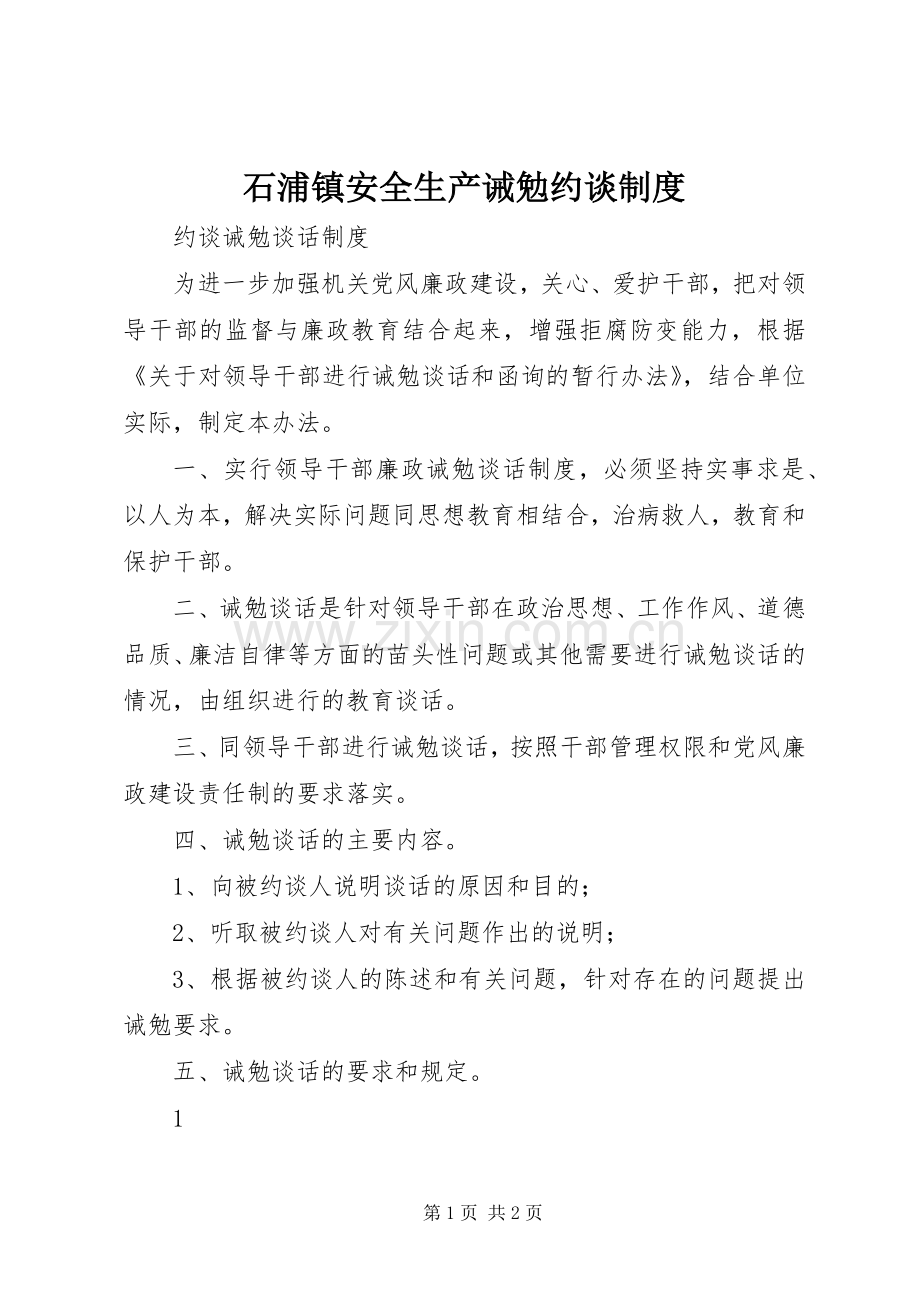 石浦镇安全生产诫勉约谈规章制度 .docx_第1页