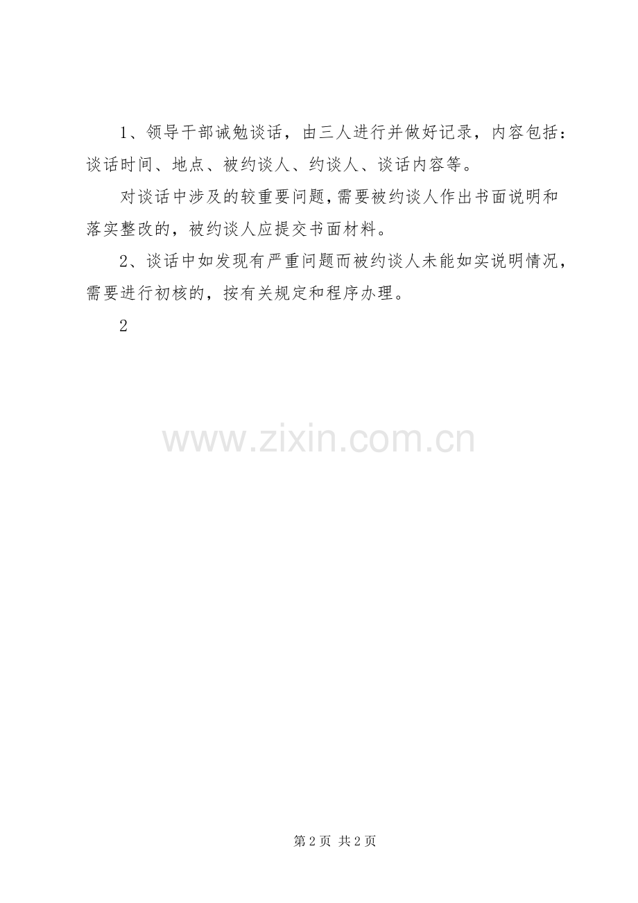 石浦镇安全生产诫勉约谈规章制度 .docx_第2页
