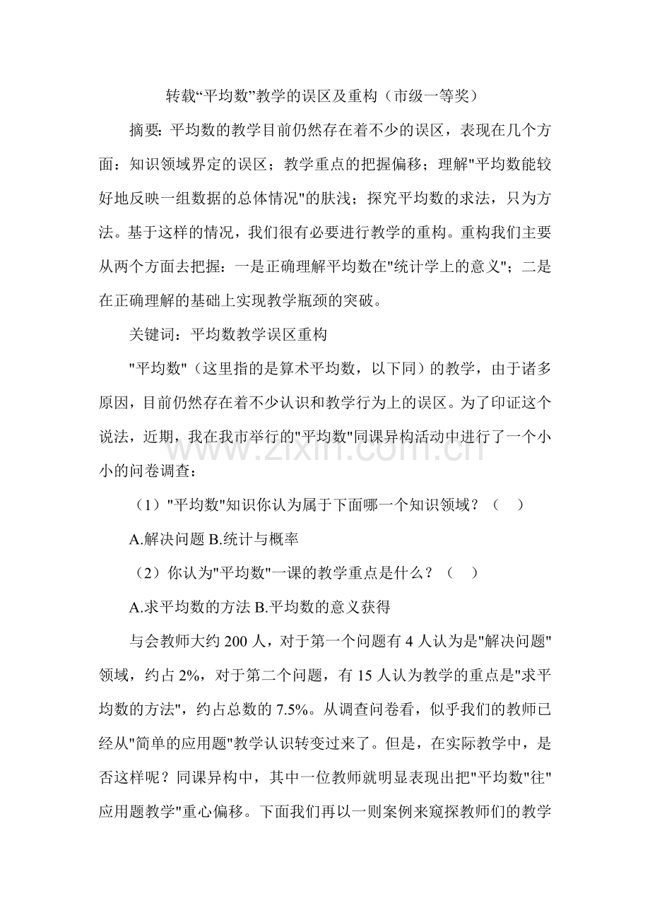 转载“平均数”教学的误区及重构(市级一等奖).doc_第1页
