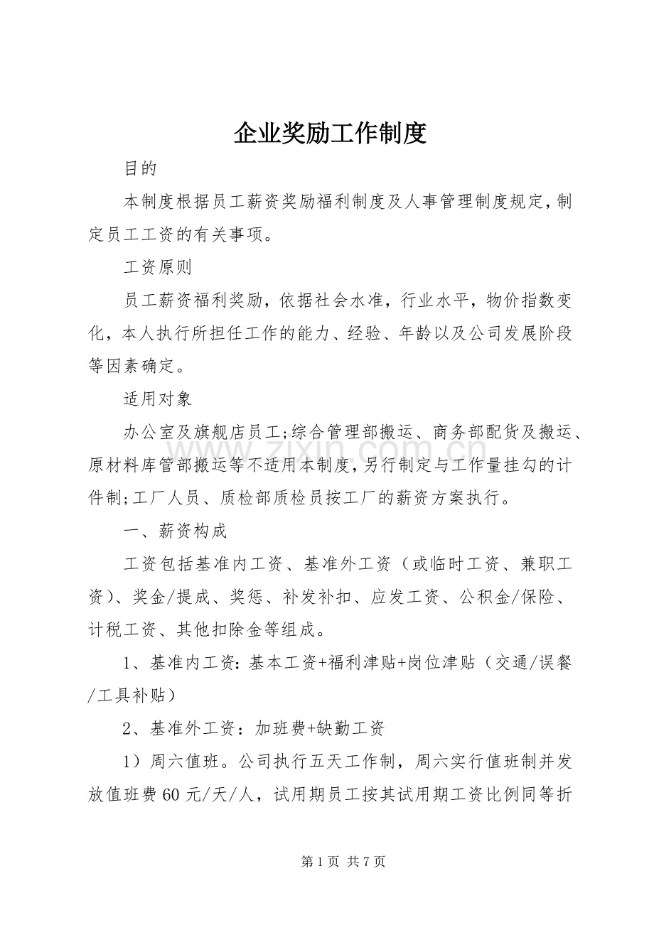 企业奖励工作规章制度.docx_第1页