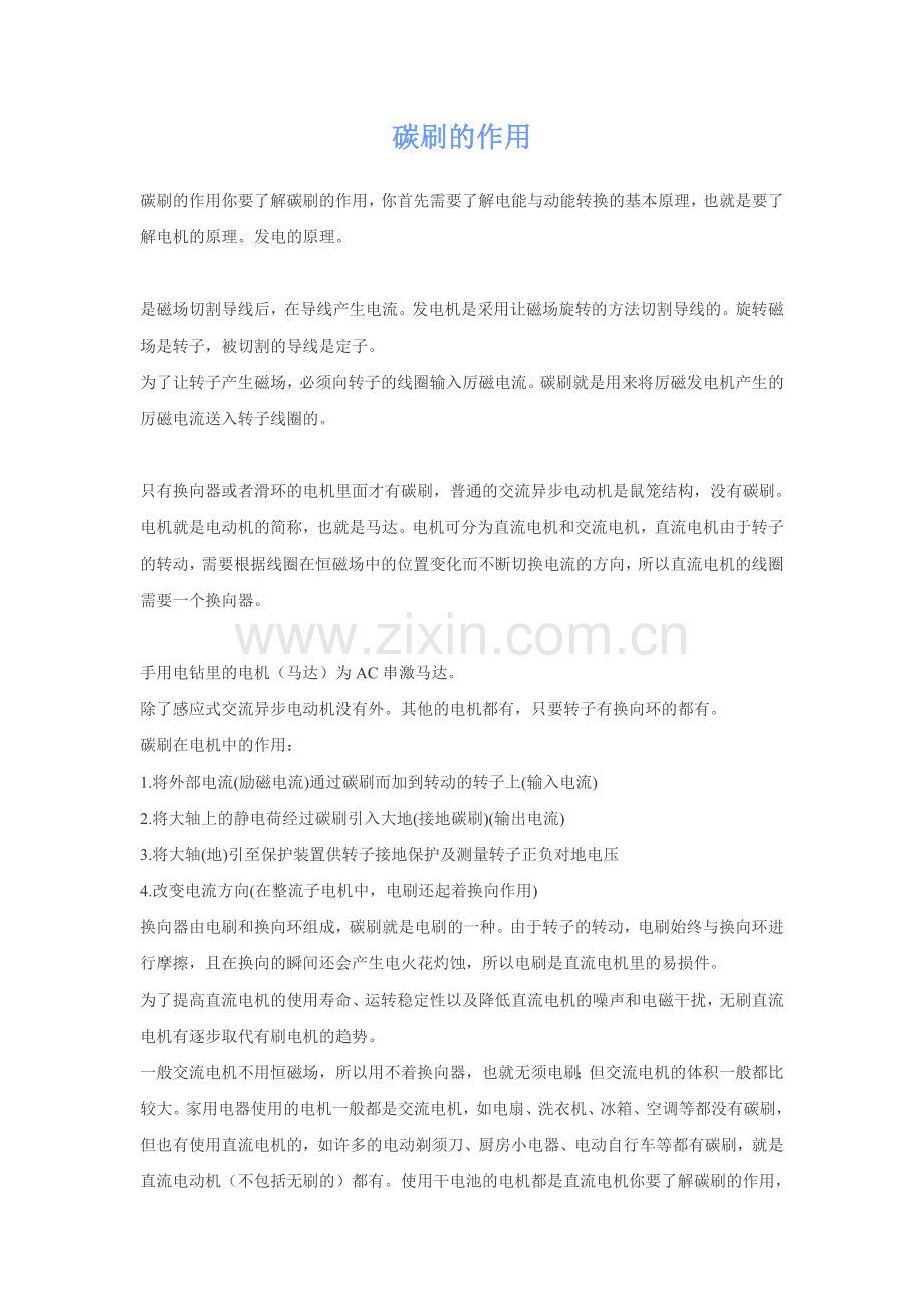 碳刷的作用.doc_第1页