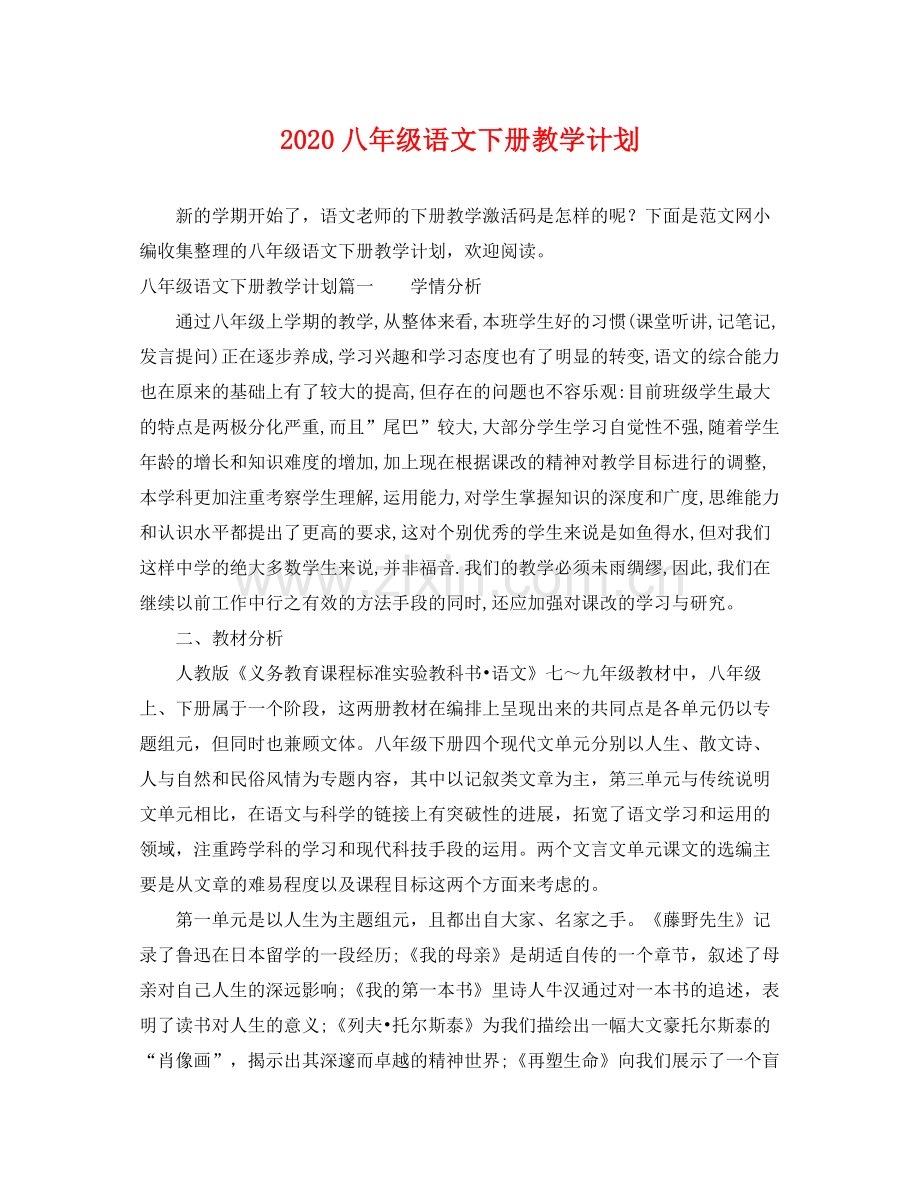 八年级语文下册教学计划 .docx_第1页