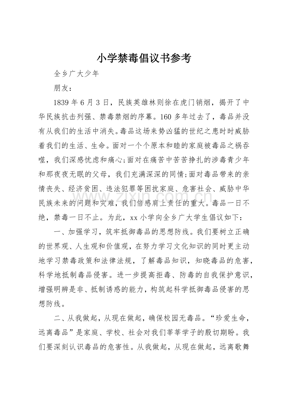 小学禁毒倡议书范文参考.docx_第1页