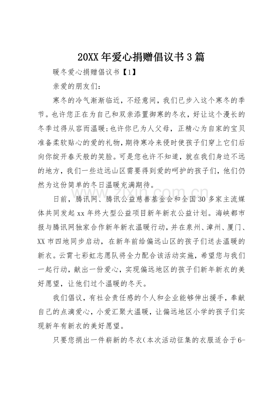 20XX年爱心捐赠倡议书范文大全3篇.docx_第1页