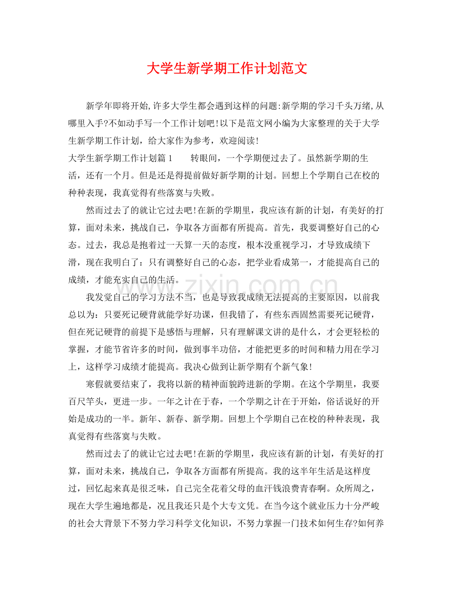 大学生新学期工作计划范文 .docx_第1页