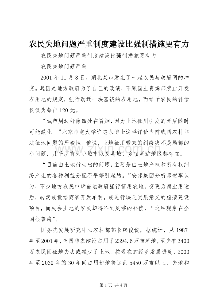 农民失地问题严重规章制度建设比强制措施更有力 .docx_第1页