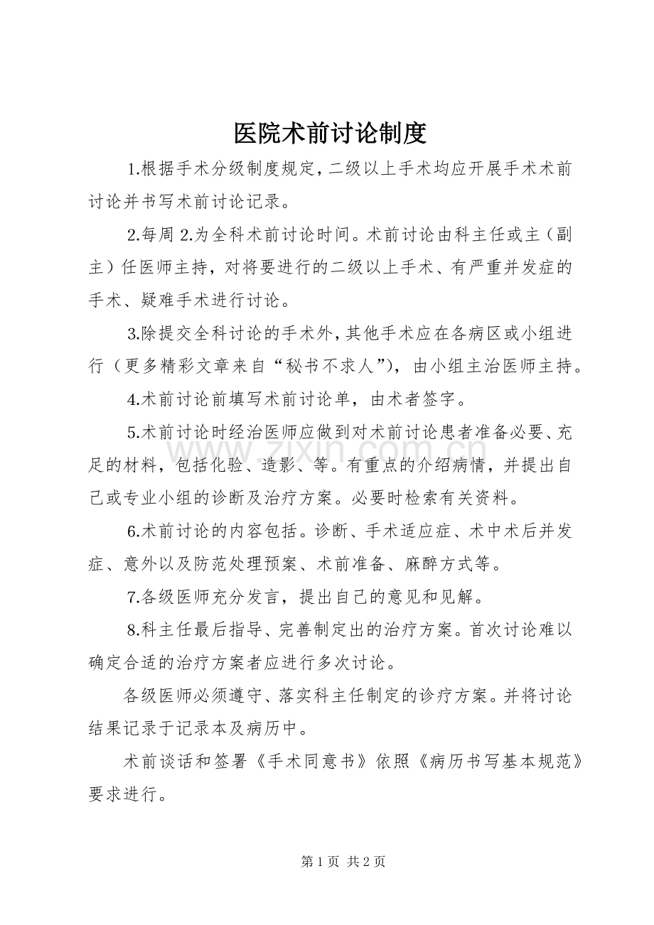 医院术前讨论规章制度 (2).docx_第1页