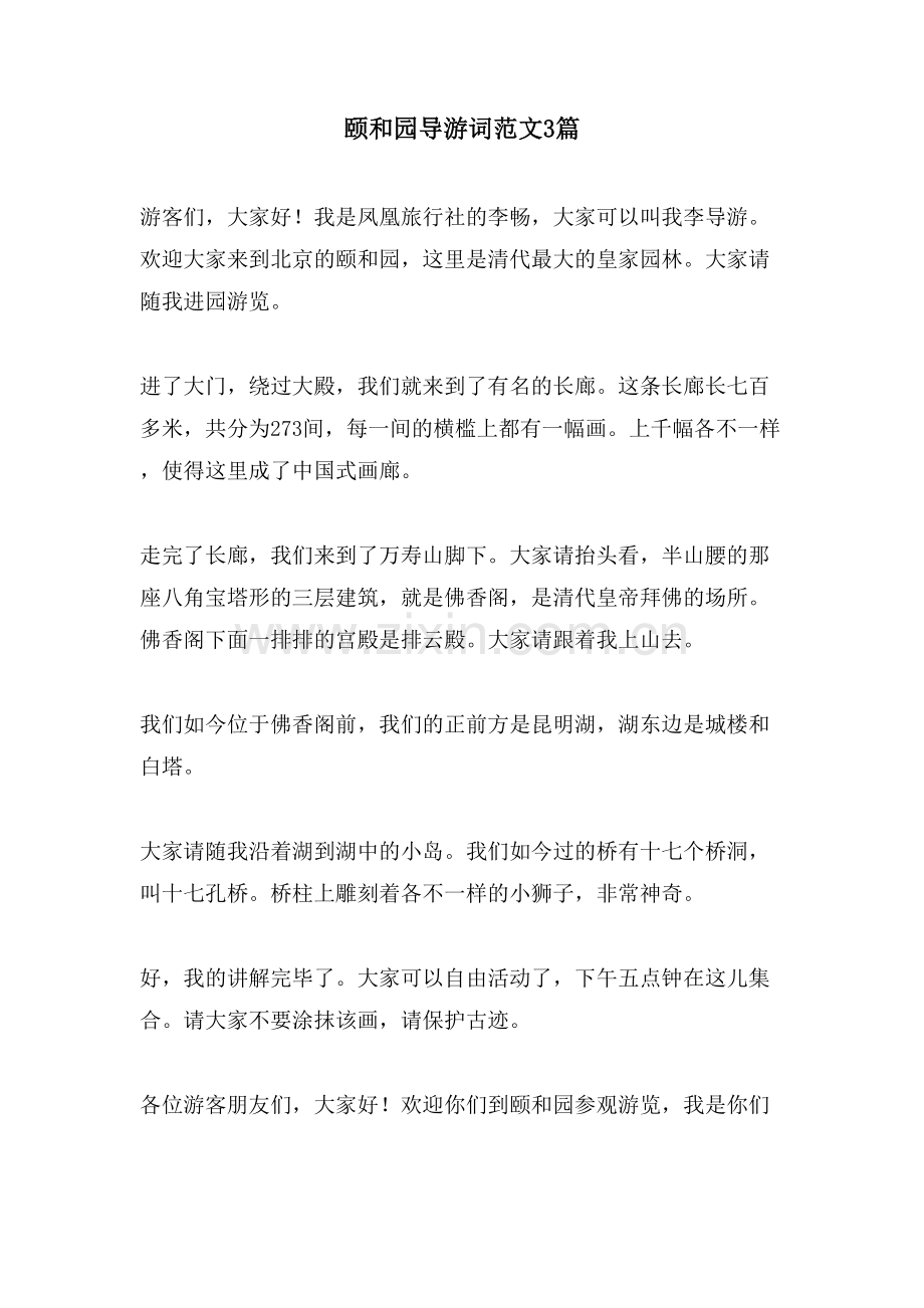 颐和园导游词范文3篇.doc_第1页