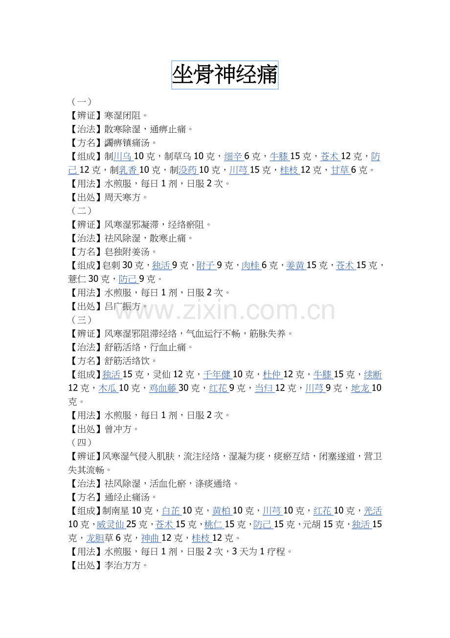 坐骨神经痛验方.doc_第1页