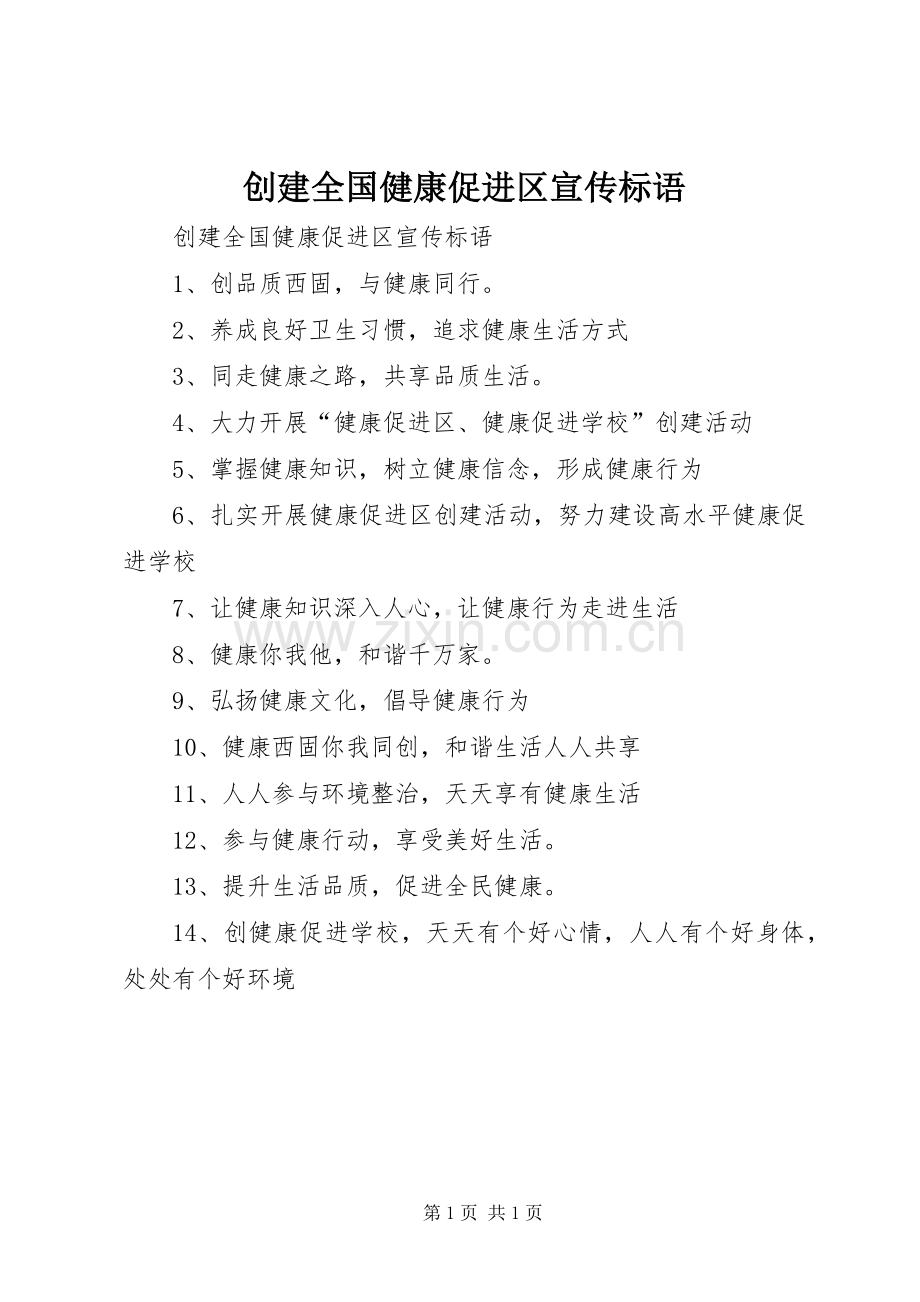 创建全国健康促进区宣传标语大全.docx_第1页