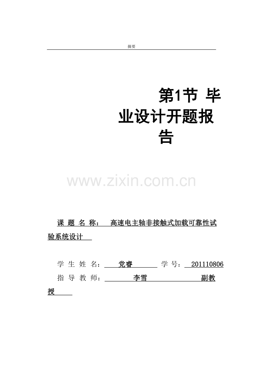 高速电主轴非接触式加载可靠性试验--本科毕业设计论文.doc_第1页