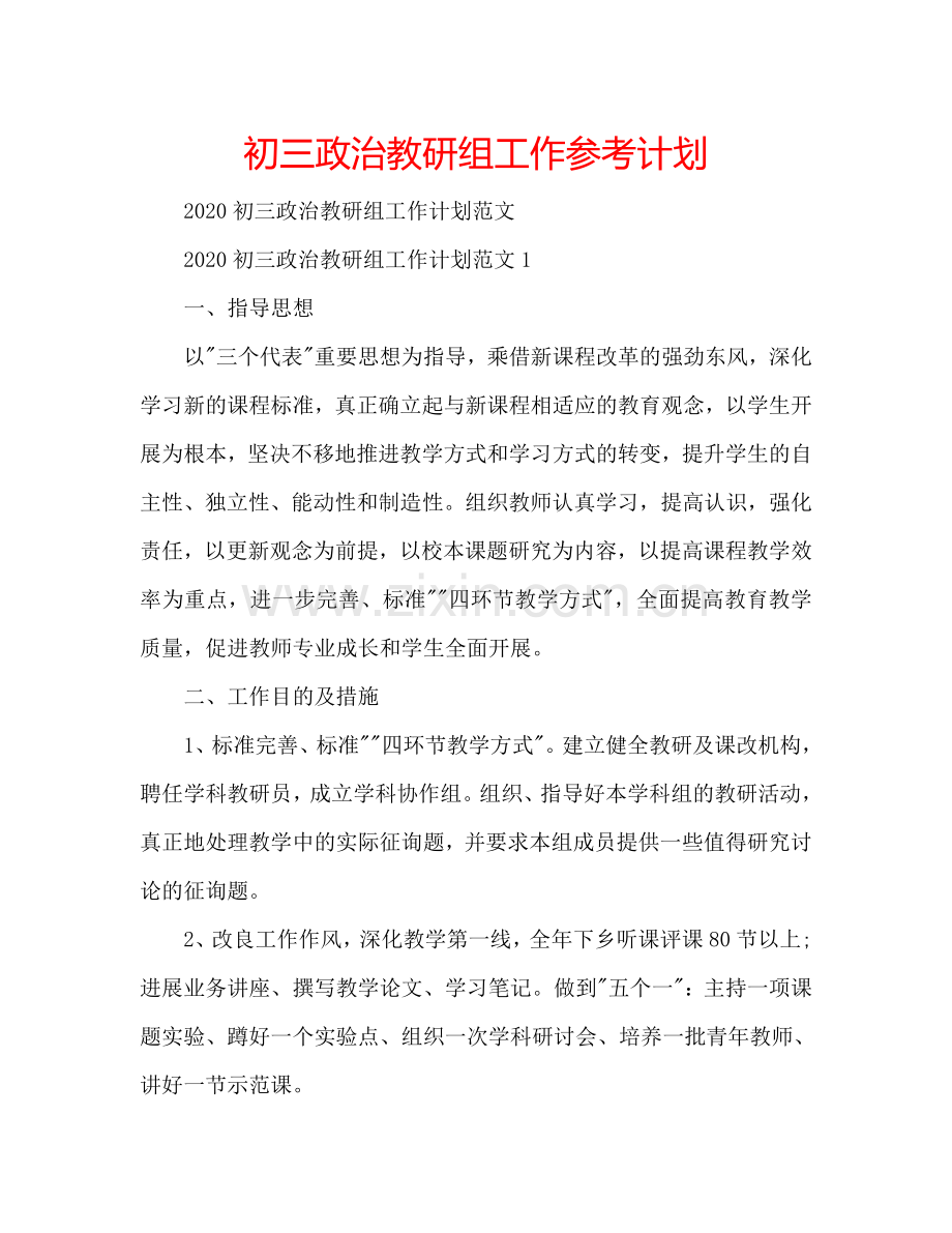 初三政治教研组工作参考计划.doc_第1页