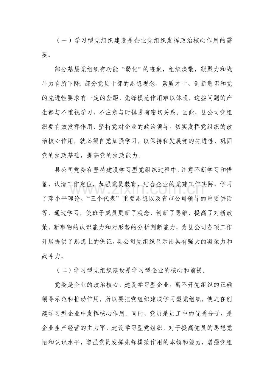县公司建设学习型党组织实践与研究.doc_第2页