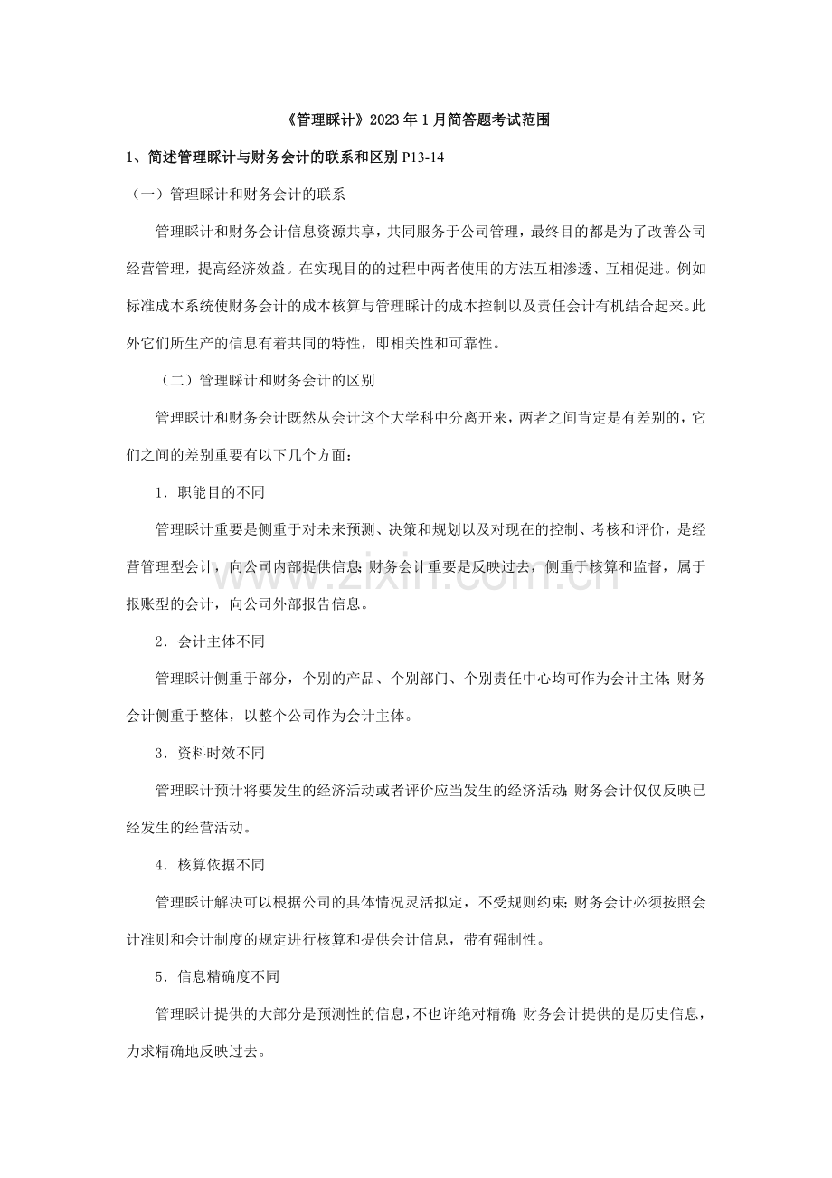 2023年电大管理会计考试复习重点.doc_第1页
