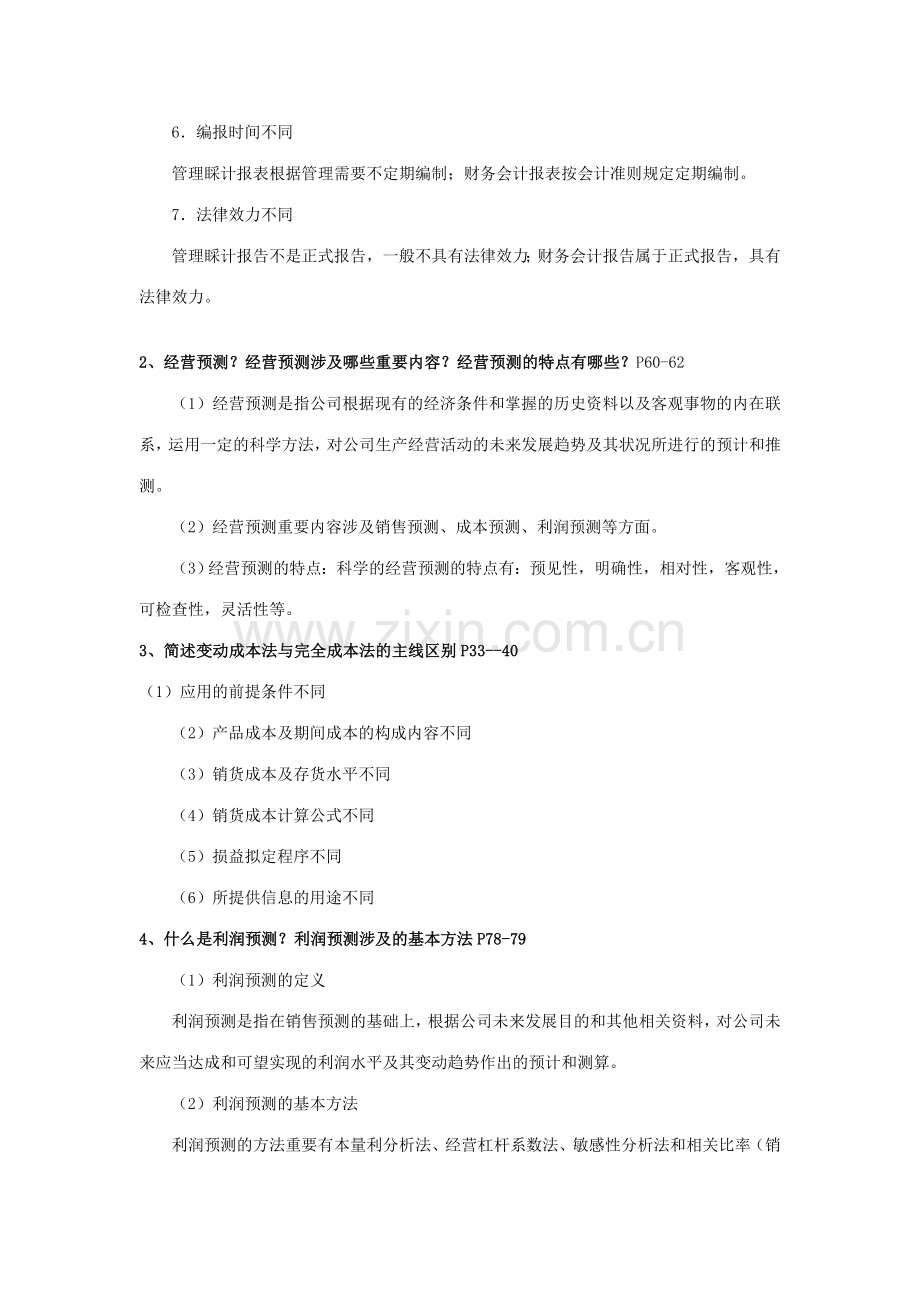 2023年电大管理会计考试复习重点.doc_第2页