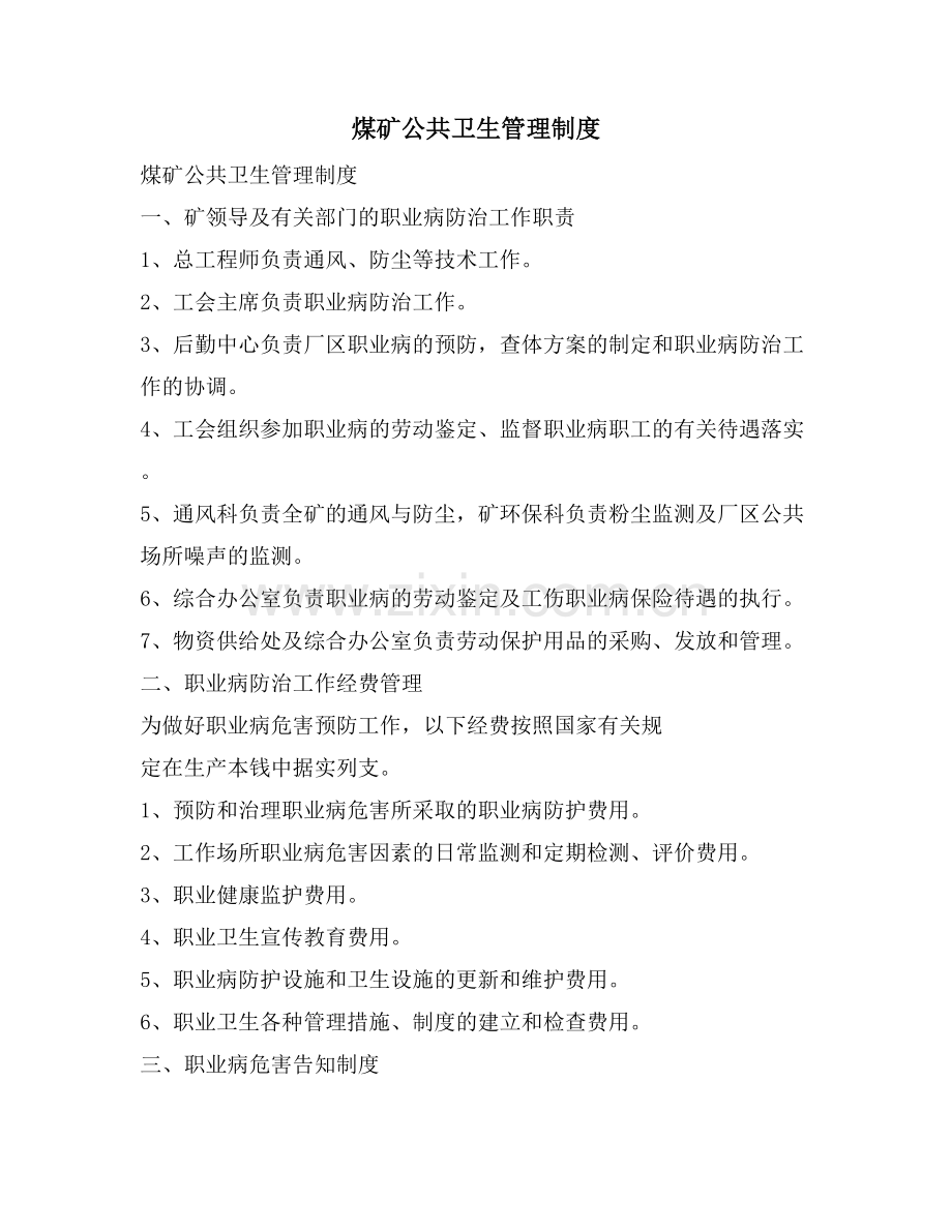 煤矿公共卫生管理制度.doc_第1页